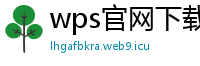 wps官网下载